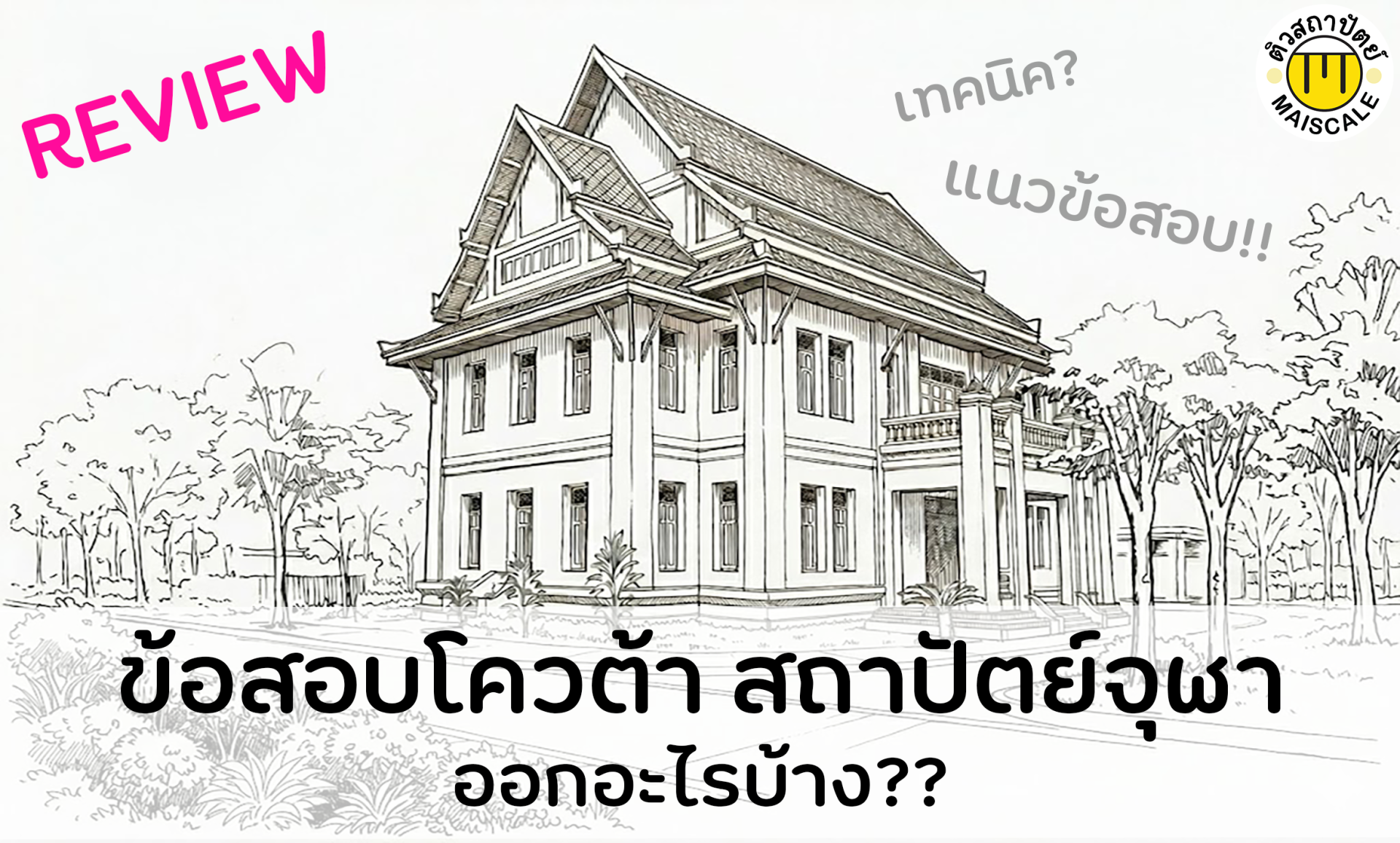 ข้อสอบโควต้า สถาปัตย์จุฬา ออกอะไรบ้าง?