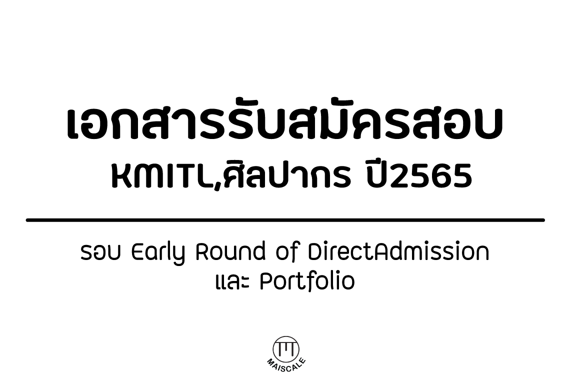 เอกสารรับสมัครรอบ TCAS 1 -Portfoilo ของ สถาบันเทคโนโลยีเจ้าคุณทหารลาดกระบัง (KMITL) ,มหาวิทยาลัยศิลปากร