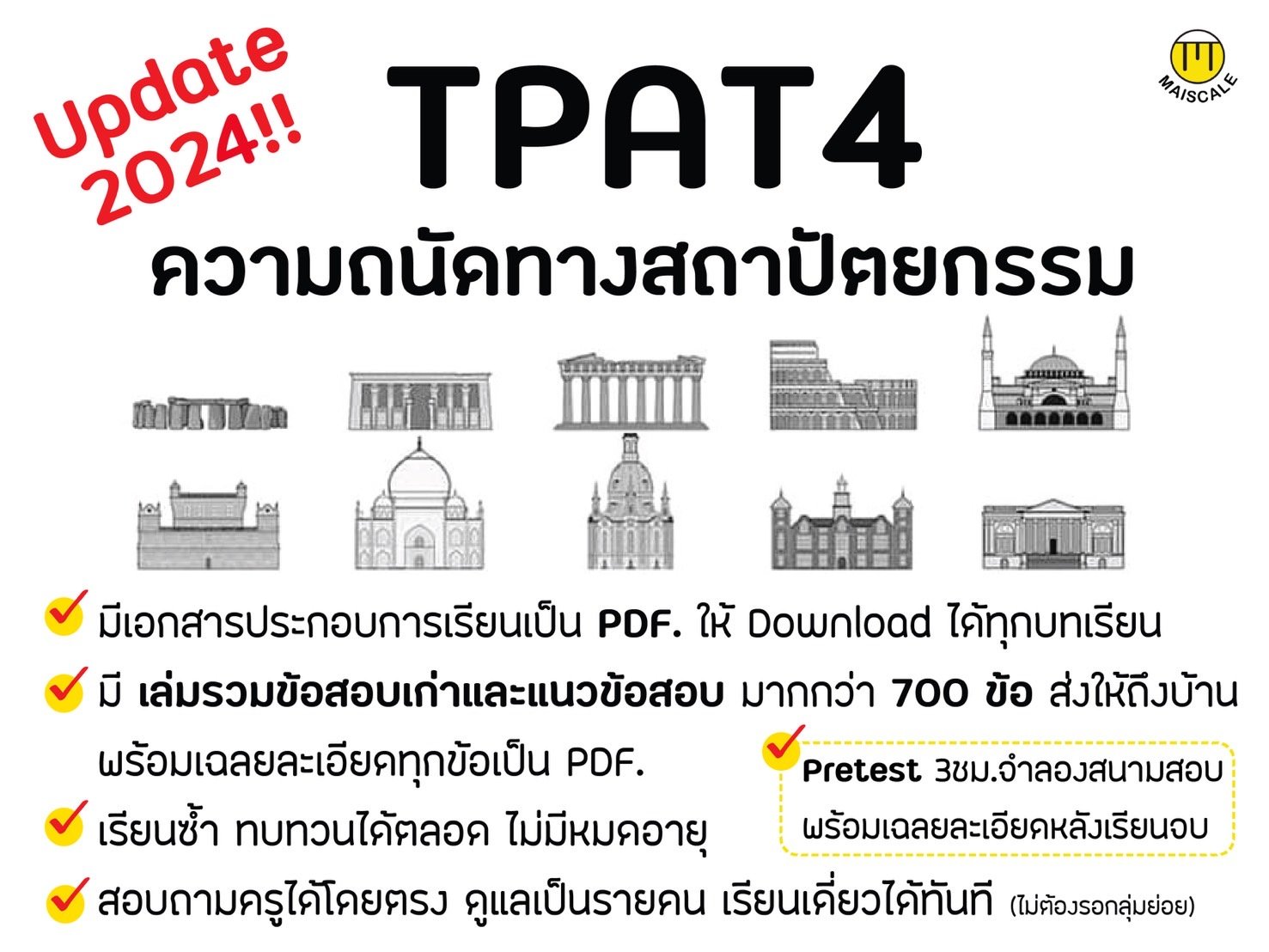 TPAT4 ข้อสอบความถนัดทางสถาปัตยกรรม 