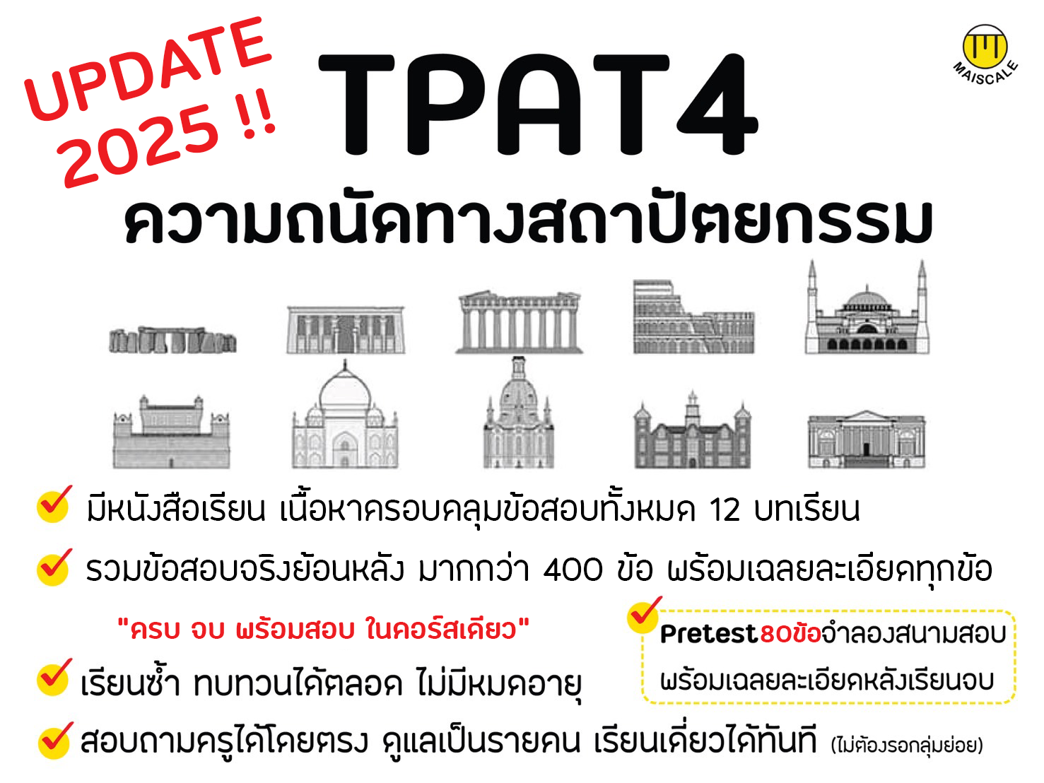 TPAT4 ติวสอบความถนัดทางสถาปัตยกรรม  TPAT4 ติวสอบความถนัดทางสถาปัตยกรรม