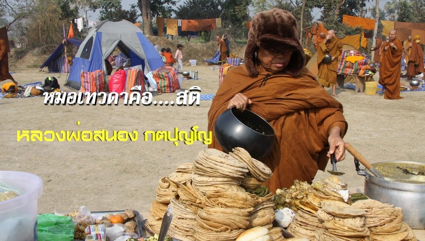 หลวงพ่อสนอง กตปุญโญ หมอเทวดาคือ....สติวัดสังฆทาน นนทบุรี