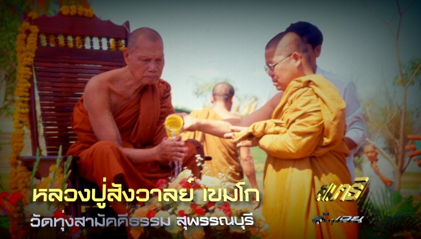 หลวงปู่สังวาลย์ เขมโก วัดทุ่งสามัคคีธรรม สุพรรณบุรี สมาธิ รู้..เฉย