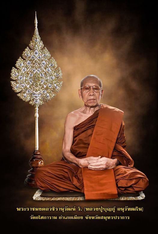 งานสลายสรีระสังขารท่านเจ้าคุณชั้นราช พระราชวชิรานุวัฒน์ (หลวงปู่บุญกู้ อนุวัฑฒโน)
