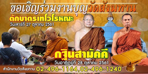 กำหนดการทอดกฐินสามัคคี วัดสังฆทานและวัดสาขา ประจำปี 2561