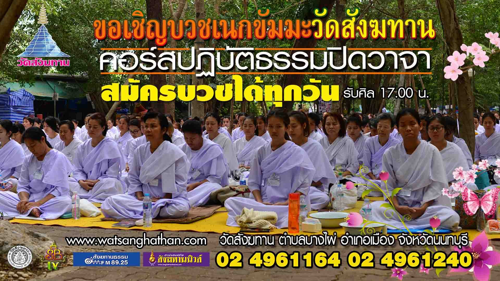 รับสมัครบวชเนกขัมมะ ปฏิบัติธรรม ณ วัดสังฆทาน ทุกวันไม่มีวันหยุด