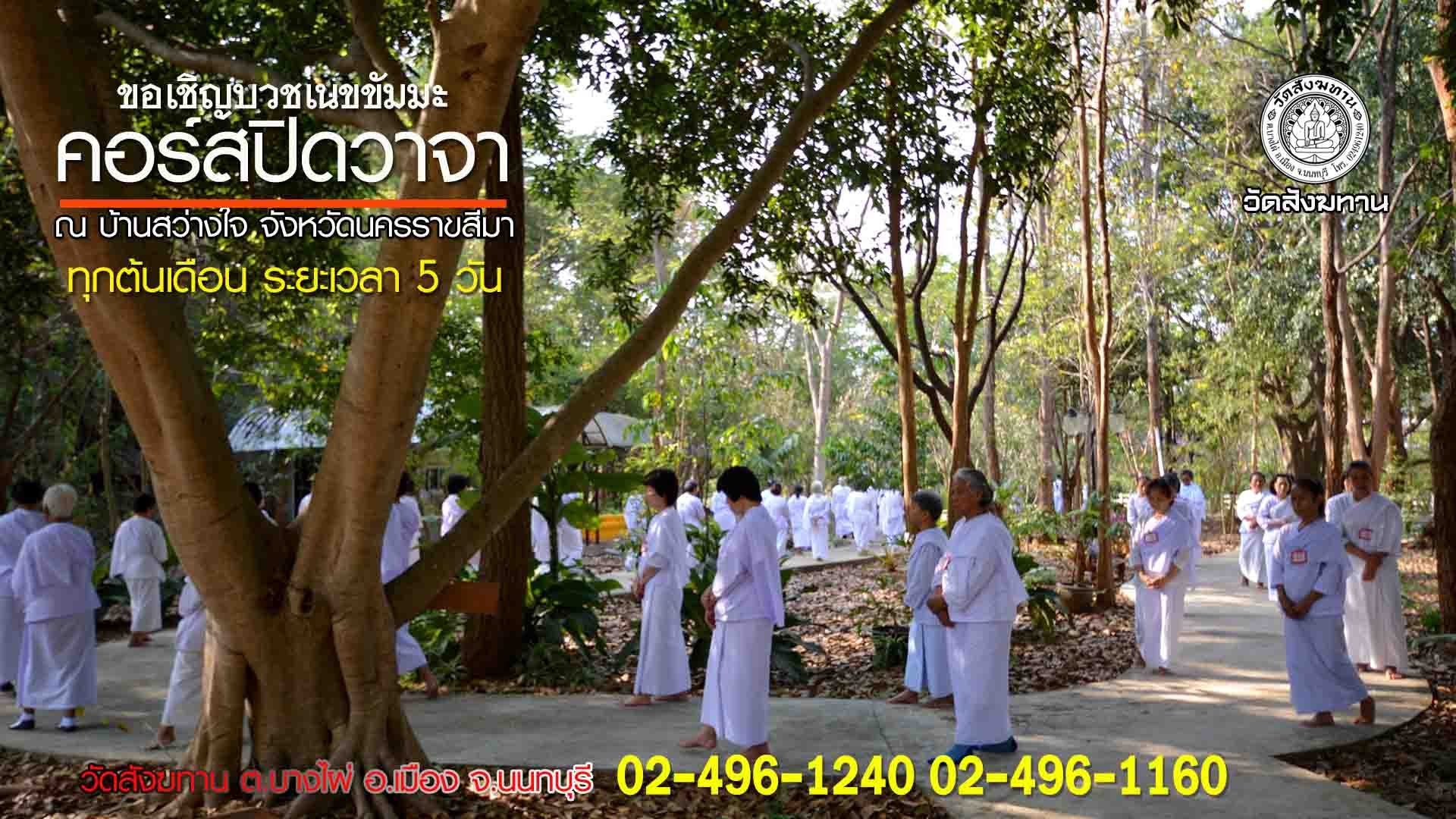 ศูนย์ปฎิบัติธรรมบ้านสว่างใจ นครราชสีมา 