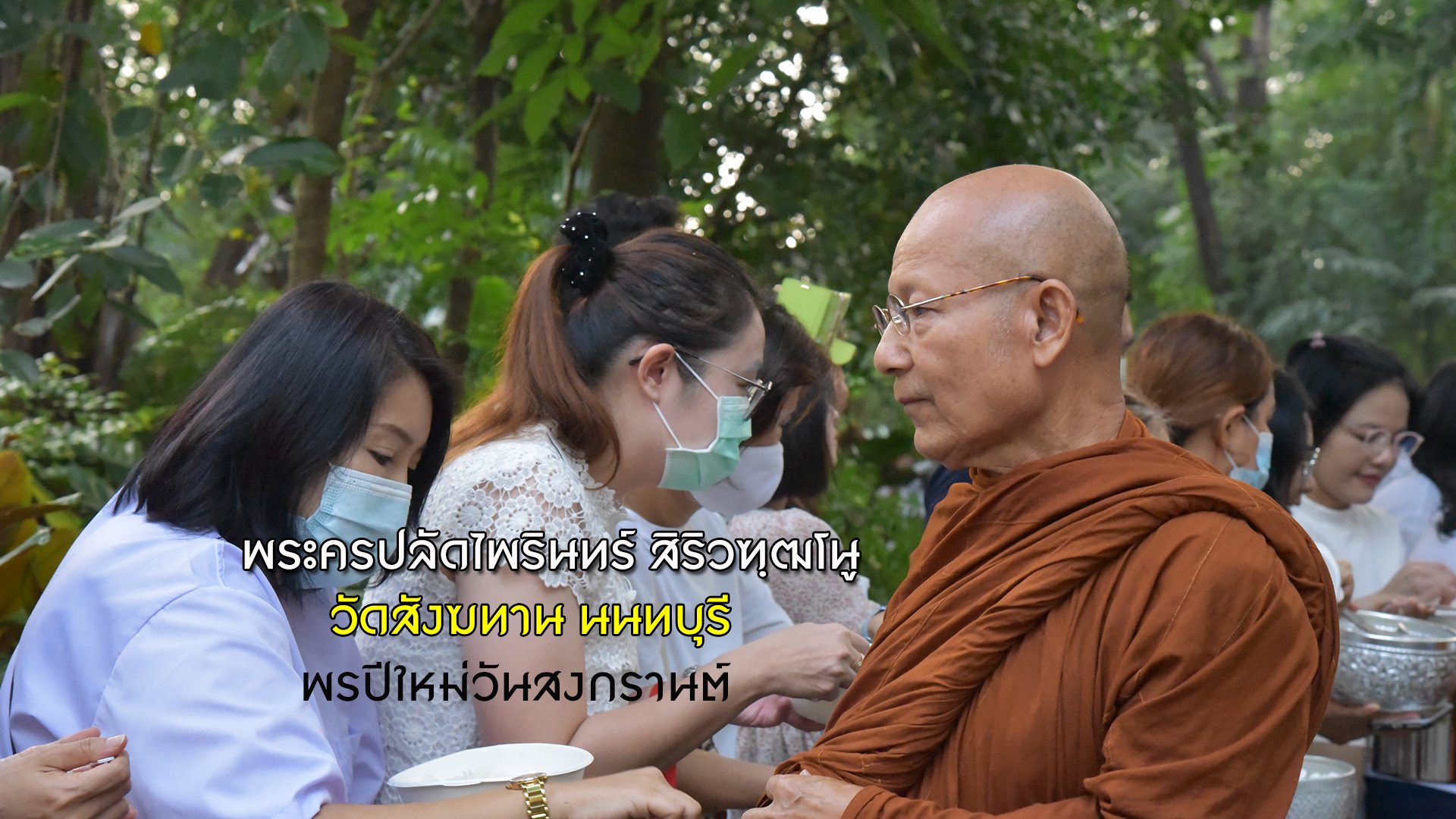 รับพรปีใหม่ไทย สงกรานต์ 2564พระครูปลัดไพรินทร์ สิริวฑฺฒโน เจ้าอาวาสวัดสังฆทาน สาธุ