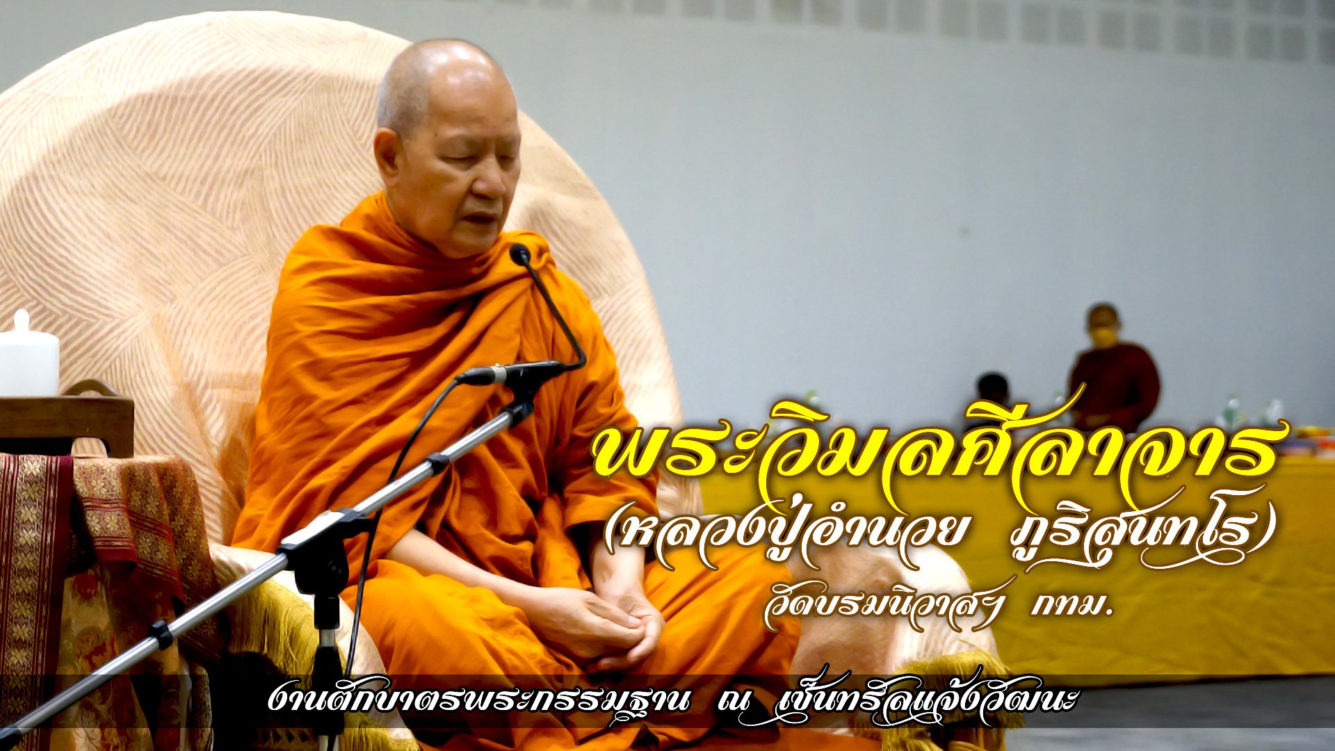 หลวงพ่ออำนวย ภูริสุนทโร วัดบรมนิวาส เขตปทุมวัน กรุงเทพฯ