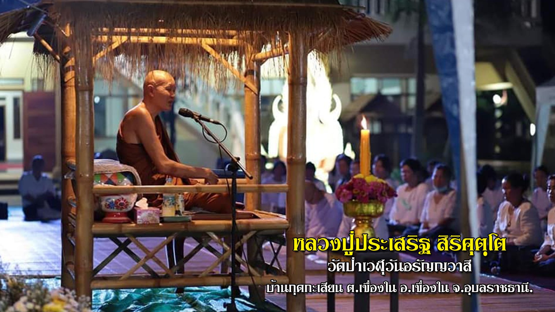 หลวงปู่ประเสริฐ สิริคุตฺโต วัดป่าเวฬุวันอรัญญวาสี อุบลราชธานี