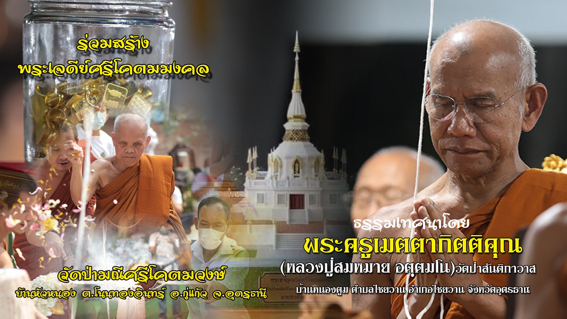 หลวงตาสมหมาย อัตตมโน วัดป่าสันติกาวาส บ้านหนองตูม อ.ไชยวาน จ.อุดรธานี