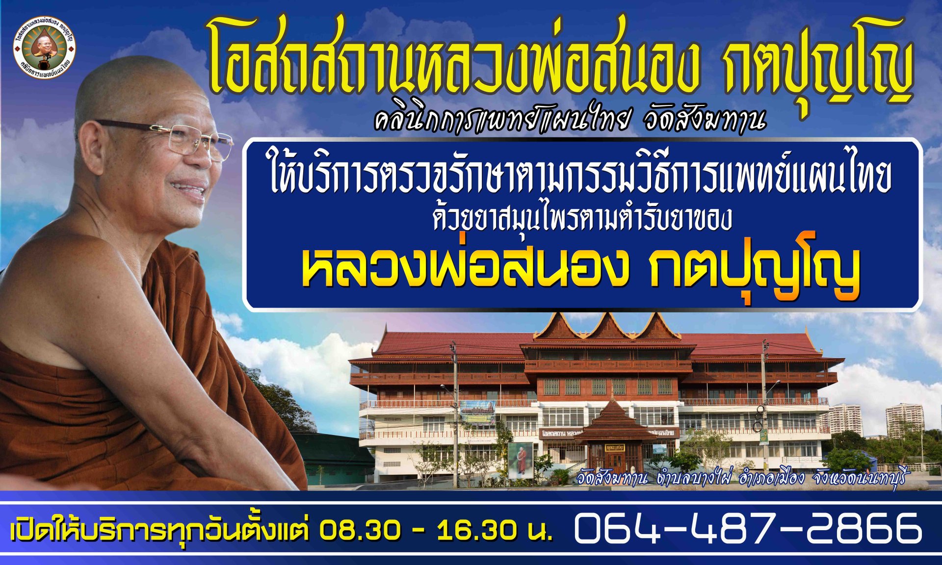 โอสถสถานหลวงพ่อสนอง กตปุญโญ คลินิกการแพทย์แผนไทย เปิดทุกวัน เวลา 8.30-16.30 น.