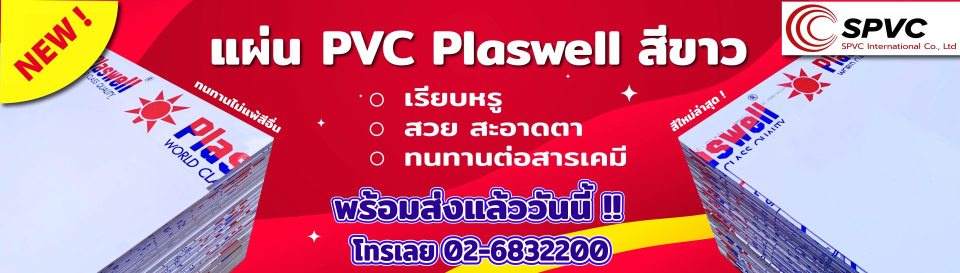 แผ่น PVC สีขาว