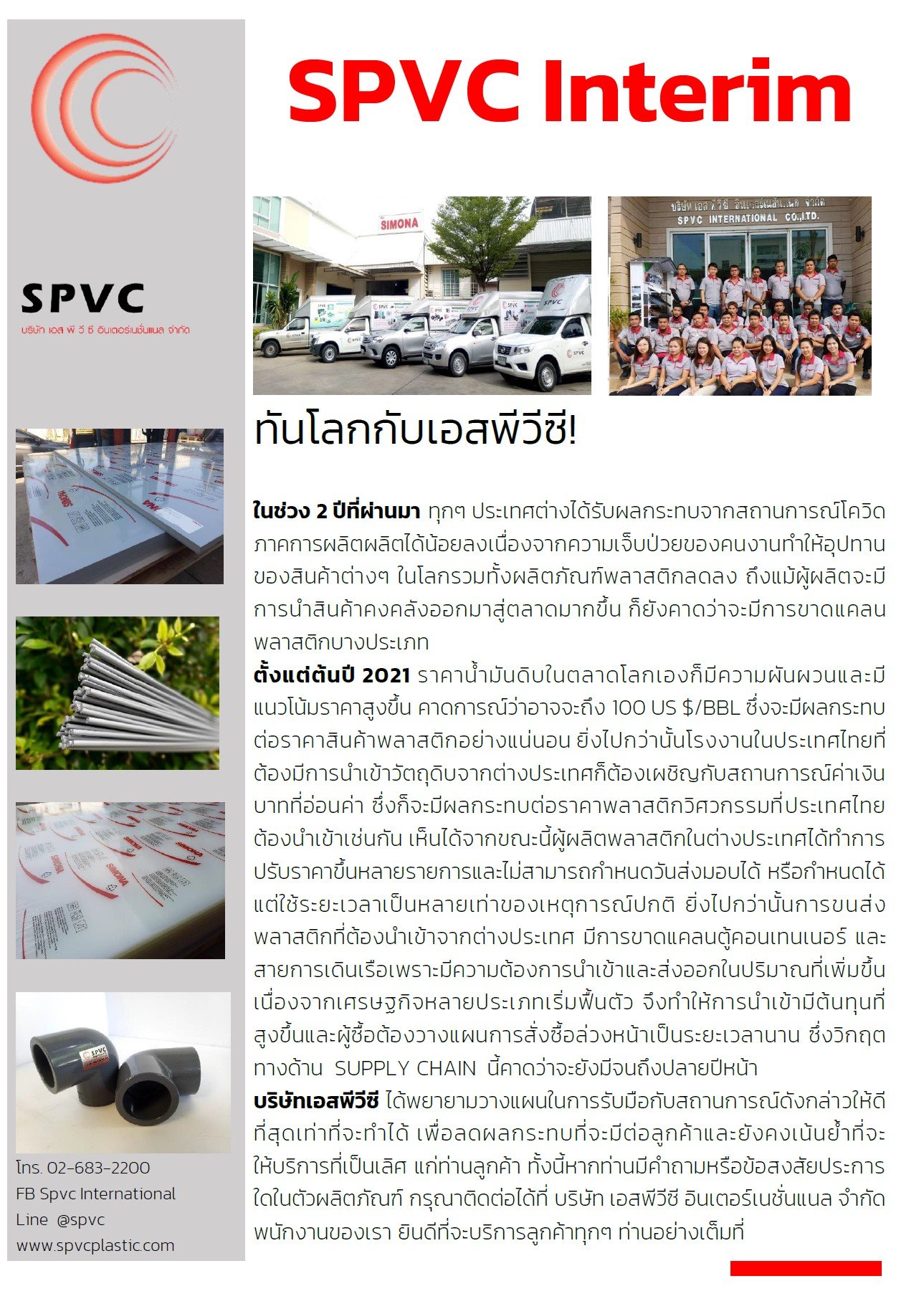 ทันข่าวกับ SPVC