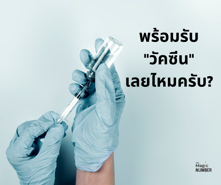 พร้อมรับ "วัคซีน" เลยไหมครับ พร้อมรับ "วัคซีน" เลยไหมครับ