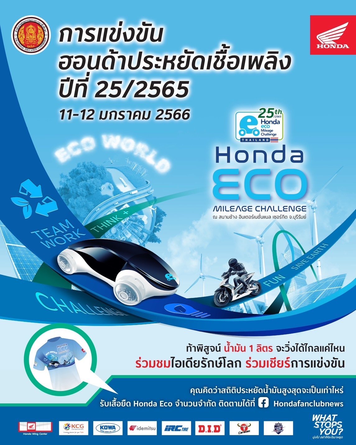 รถจักรยานยนต์ฮอนด้าระเบิดศึก “ฮอนด้าประหยัดเชื้อเพลิง ปีที่ 25” เปิดสังเวียนให้เยาวชนทั่วประเทศร่วมประชันไอเดียออกแบบยานยนต์เพื่อโลกแห่งอนาคต! บนโจทย์สุดท้าทาย “ท้าพิสูจน์น้ำมัน 1 ลิตร จะวิ่งได้ไกลแค่ไหน” วันที่ 11-12 มกราคม 2566 ณ สนามช้าง อินเตอร์เนชั่น รถจักรยานยนต์ฮอนด้าระเบิดศึก “ฮอนด้าประหยัดเชื้อเพลิง ปีที่ 25” เปิดสังเวียนให้เยาวชนทั่วประเทศร่วมประชันไอเดียออกแบบยานยนต์เพื่อโลกแห่งอนาคต! บนโจทย์สุดท้าทาย “ท้าพิสูจน์น้ำมัน 1 ลิตร จะวิ่งได้ไกลแค่ไหน” วันที่ 11-12 มกราคม 2566 ณ สนามช้าง อินเตอร์เนชั่น