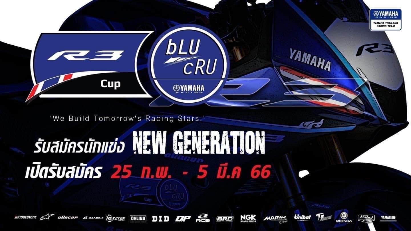  โอกาสสำหรับนักแข่งเยาวชน Generation ใหม่ อายุ 12-16 ปี เข้าร่วมโครงการ Yamaha R3 bLU cRU Thailand Cup เพื่อพัฒนาตนเองสู่การแข่งขันระดับประเทศ 