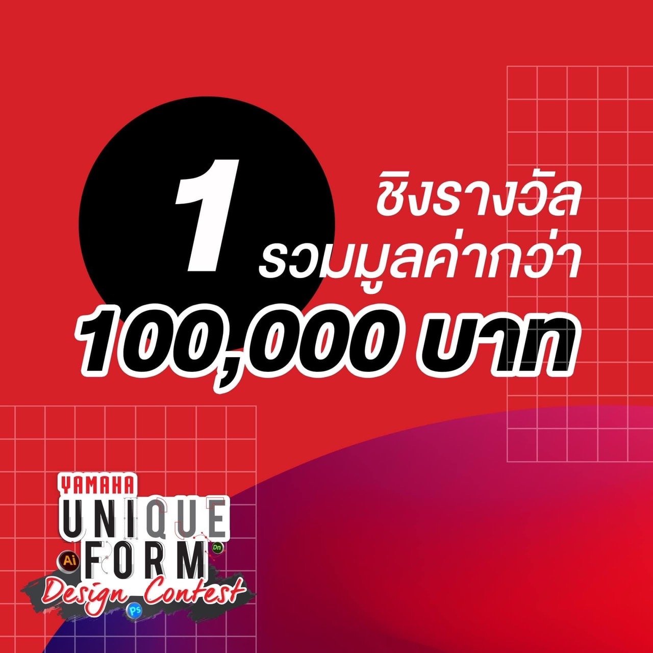 ยามาฮ่าร่วมกับสถาบันออกแบบนานาชาติชนาพัฒน์ชวนร่วมประกวด YAMAHA UNIQUEFORM DESIGN CONTEST การแข่งขันออกแบบชุดยูนิฟอร์มใหม่ของยาม ยามาฮ่าร่วมกับสถาบันออกแบบนานาชาติชนาพัฒน์ชวนร่วมประกวด YAMAHA UNIQUEFORM DESIGN CONTEST การแข่งขันออกแบบชุดยูนิฟอร์มใหม่ของยาม