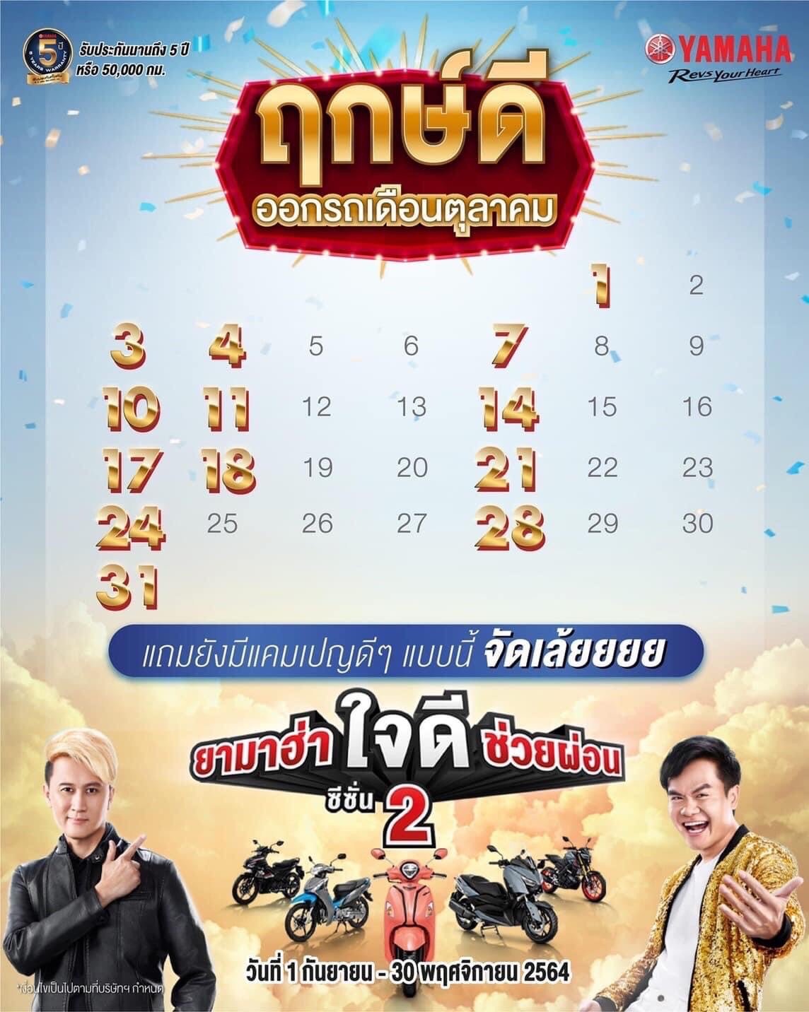 ฤกษ์ดี ออกรถใหม่ให้ชีวิตปังประจำเดือน 10 มาแล้ว