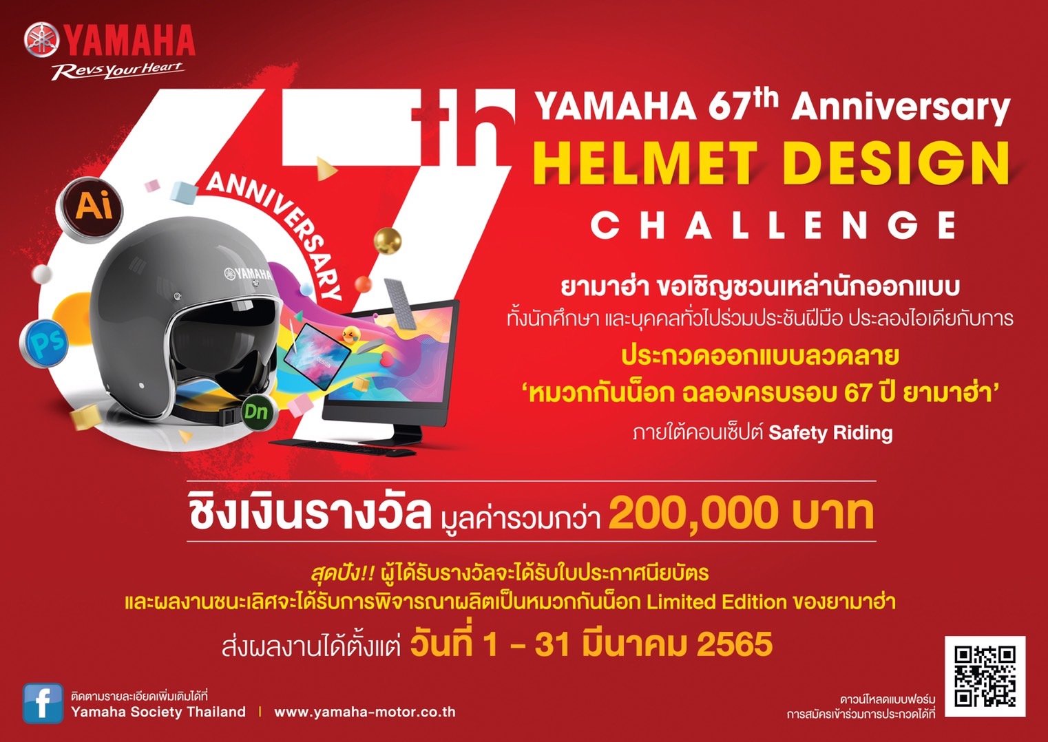 ยามาฮ่าสตาร์ทฉลองครบรอบ 67 ปี จัดโครงการประชันไอเดีย “YAMAHA 67th Anniversary Helmet Design Challenge” ยามาฮ่าสตาร์ทฉลองครบรอบ 67 ปี จัดโครงการประชันไอเดีย “YAMAHA 67th Anniversary Helmet Design Challenge”