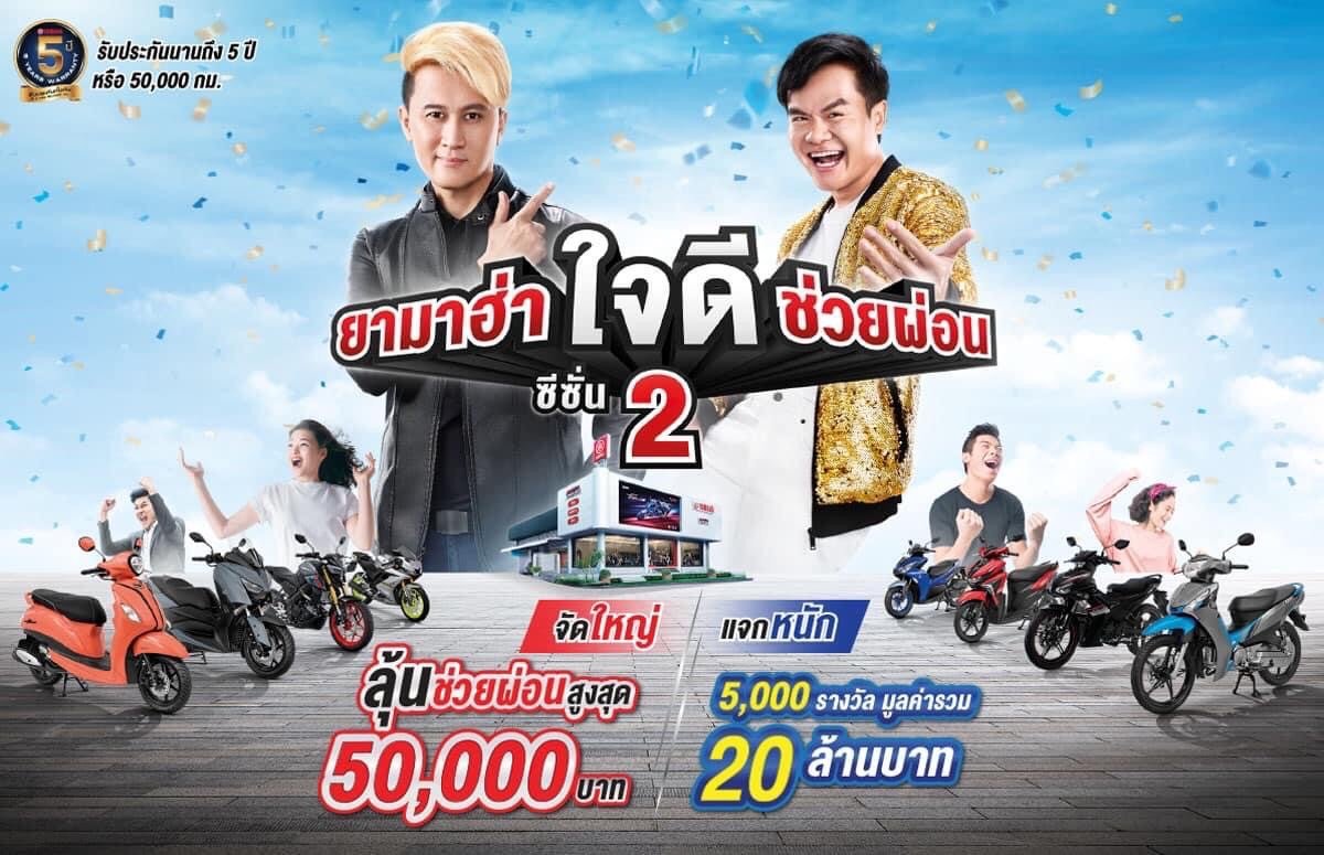 “ยามาฮ่าใจดี ช่วยผ่อน ซีซั่น 2” แจกหนัก แจกจริง รวมมูลค่า 20 ล้านบาท วันนี้-30 พ.ย. 64 “ยามาฮ่าใจดี ช่วยผ่อน ซีซั่น 2” แจกหนัก แจกจริง รวมมูลค่า 20 ล้านบาท วันนี้-30 พ.ย. 64