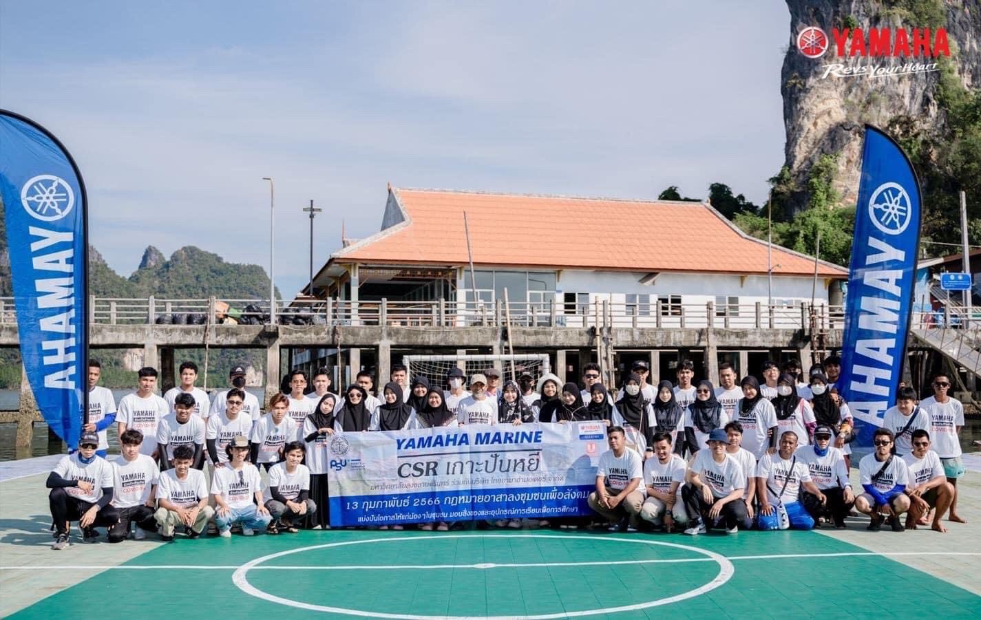 ยามาฮ่า มารีน ร่วมมือมหาวิทยาลัยสงขลานครินทร์ สร้างกิจกรรม CSR ส่งกฎหมายลงชุมชนและมอบอุปกรณ์การศึกษาให้ชุมชน ยามาฮ่า มารีน ร่วมมือมหาวิทยาลัยสงขลานครินทร์ สร้างกิจกรรม CSR ส่งกฎหมายลงชุมชนและมอบอุปกรณ์การศึกษาให้ชุมชน