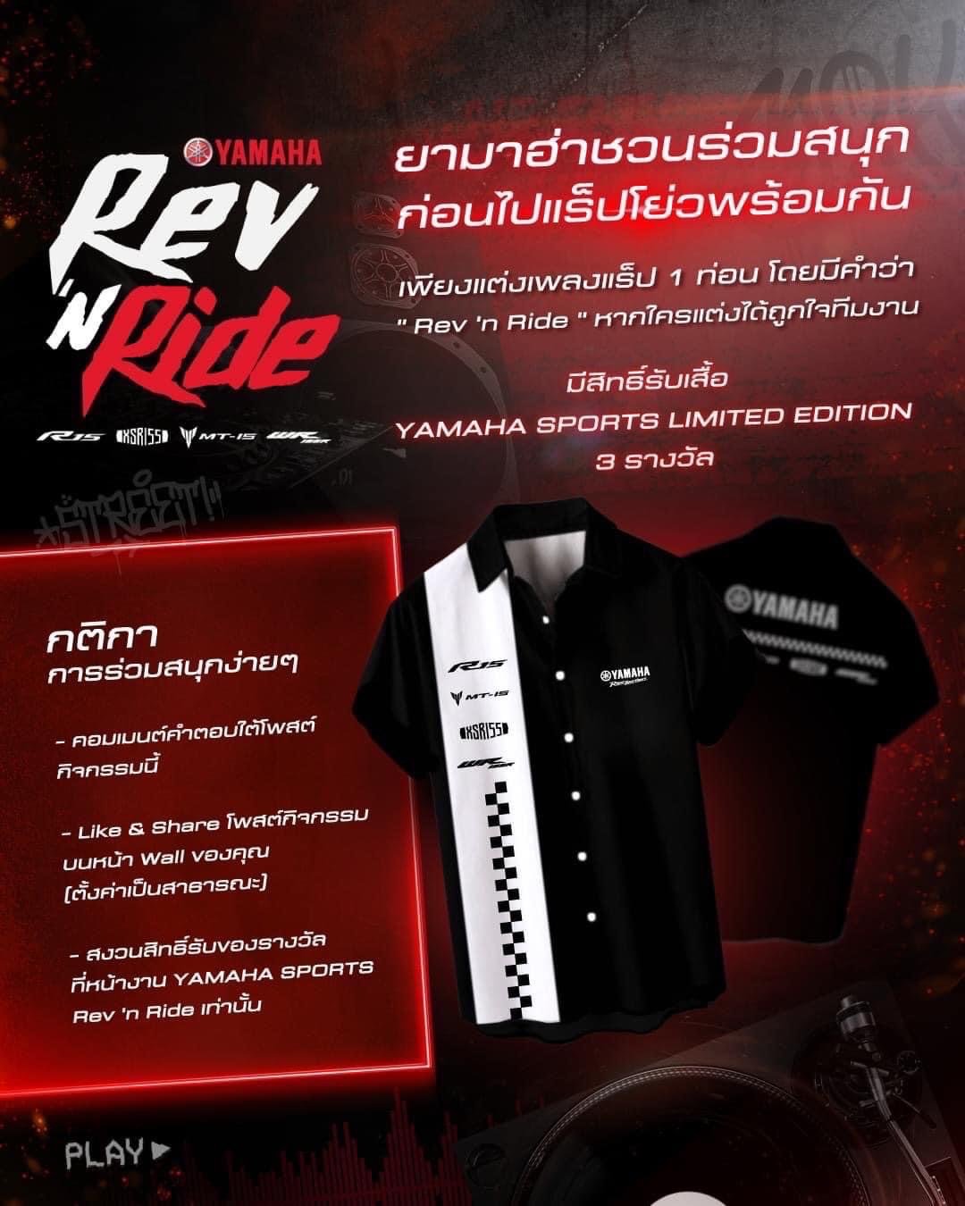 ⚡️ Yamaha Sports Rev’n Ride  มีกิจกรรมมาชวนคุณร่วมสนุกก่อนไปแร็ปโย่วกัน