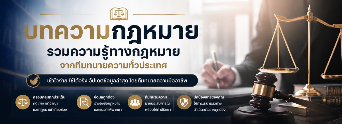 บทความกฎหมาย รวมความรู้ทางกฎหมายจากทีมทนายความทั่วประเทศ บทความกฎหมาย รวมความรู้ทางกฎหมายจากทีมทนายความทั่วประเทศ