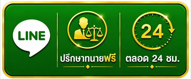 ปรึกษาทนายความ ปรึกษาทนายความ