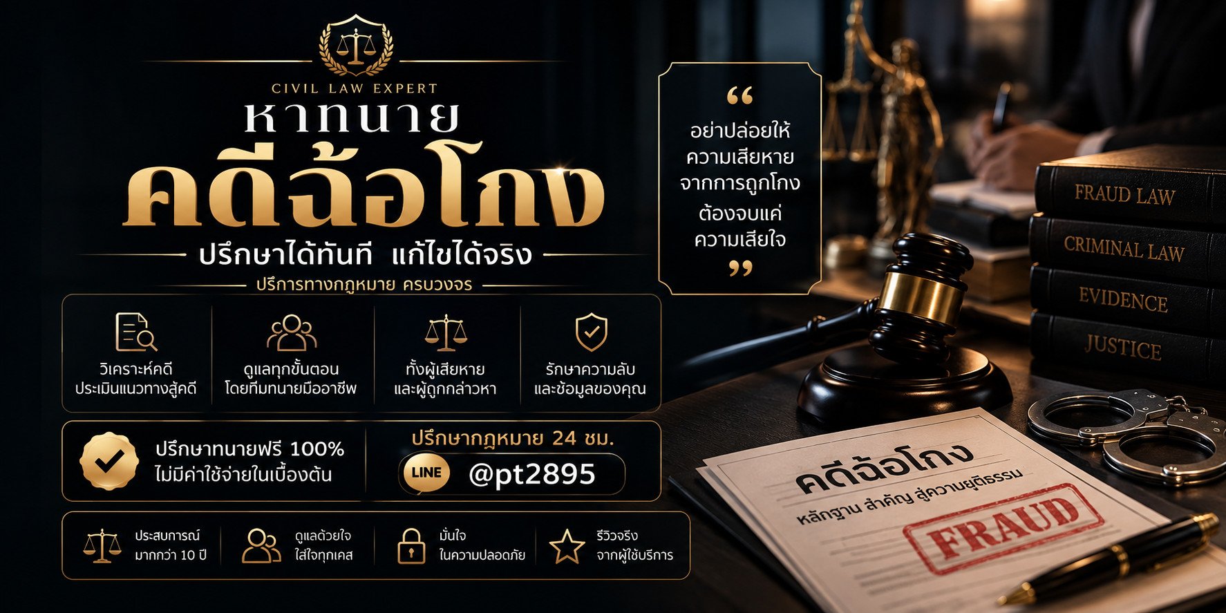 หาทนายคดีฉ้อโกง ปรึกษาฟรี 24 ชม.