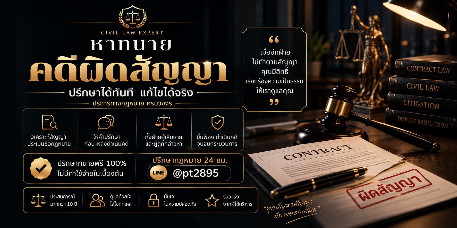 หาทนายคดีผิดสัญญา