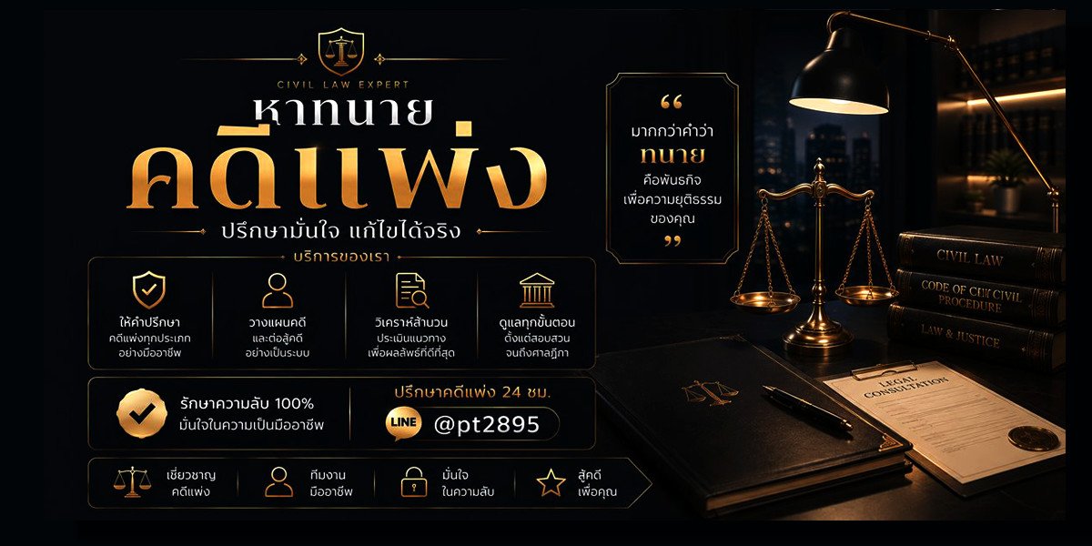 หาทนายความคดีแพ่งใกล้ฉัน