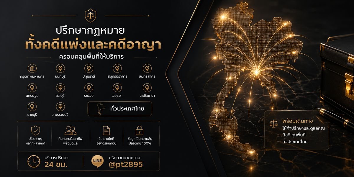 หาทนายความทั่วประเทศ