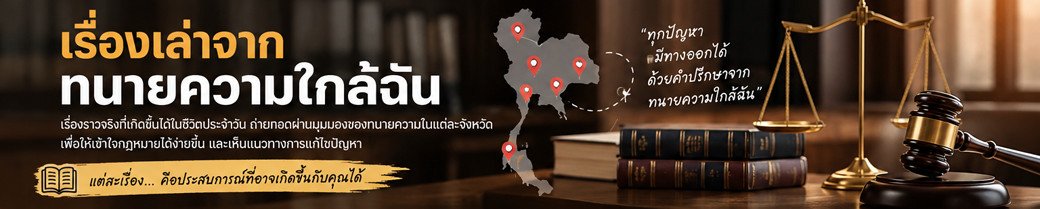 เรื่องเล่าจากทนายความใกล้ฉัน เรื่องเล่าจากทนายความใกล้ฉัน