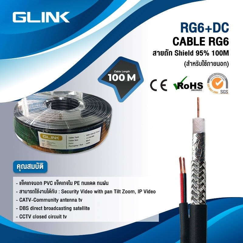 สินค้ายี่ห้อ GLink สาย RG6 + DC 100เมตร ภายนอก