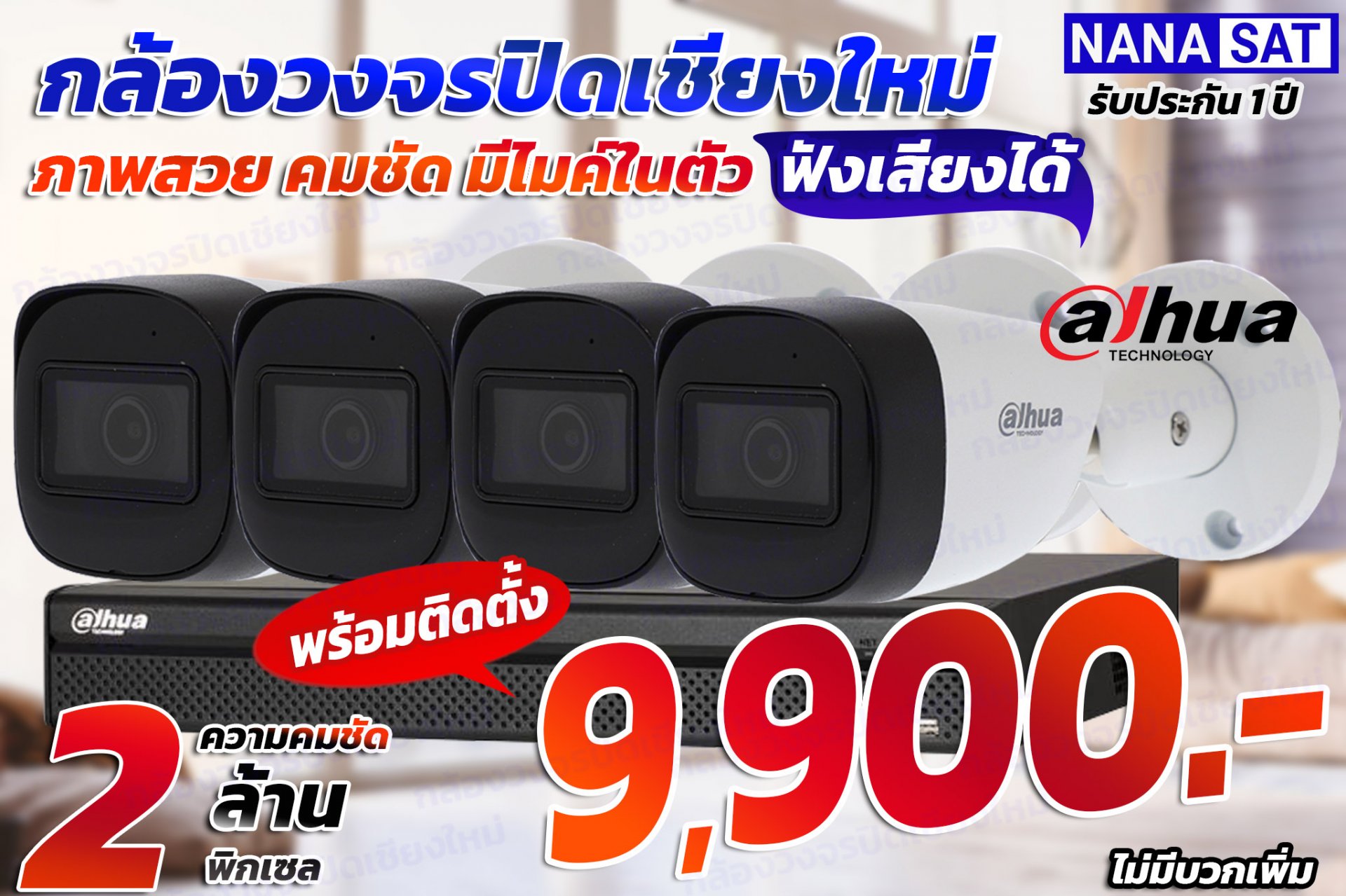 Promotion CCTV ยี่ห้อ DAHUA ราคาสุดคุ้มเพียง 9,900.-