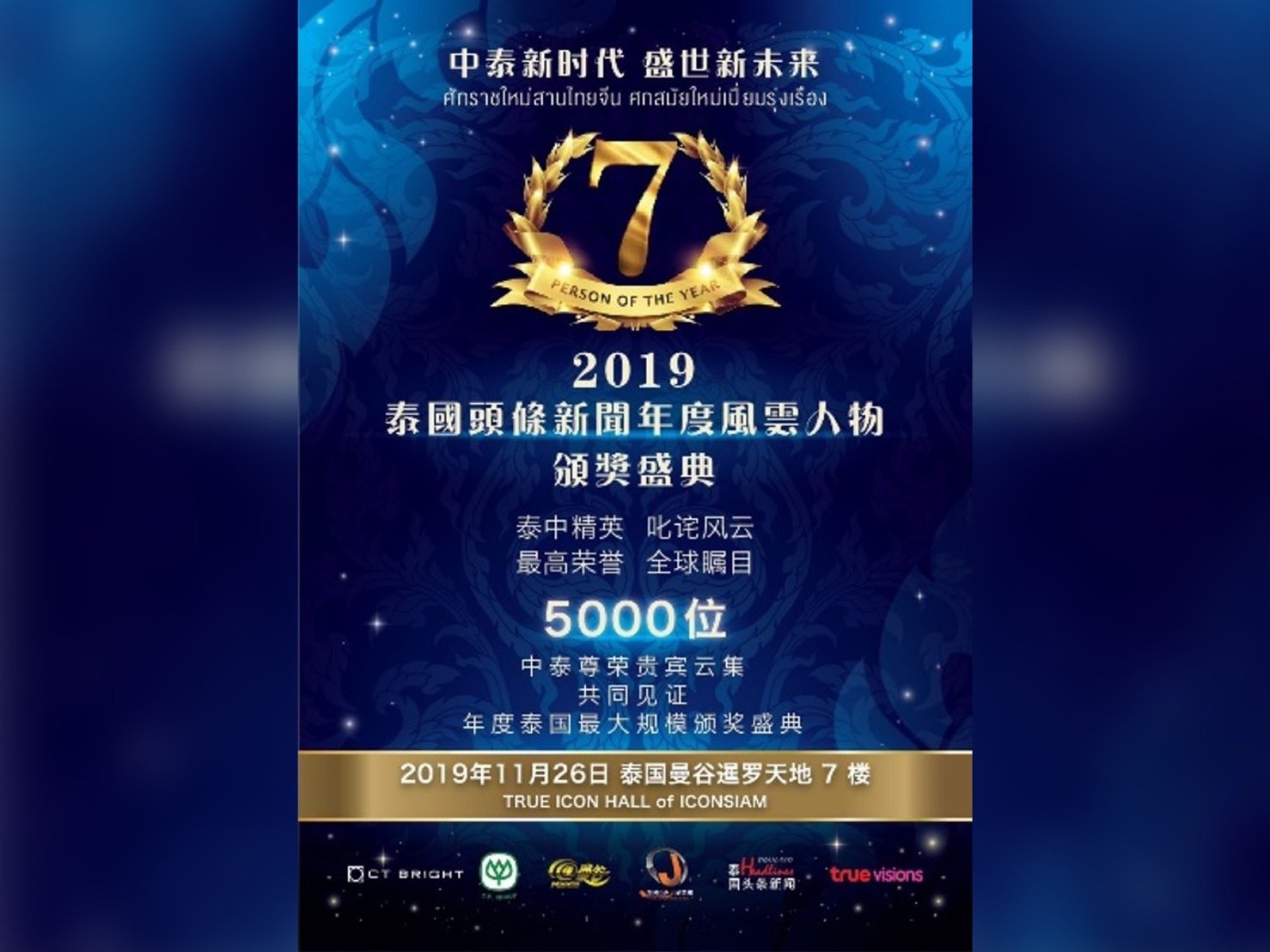 “2019泰国头条新闻年度风云人物”颁奖典礼在曼谷现象级地标ICONS IAM成功举行