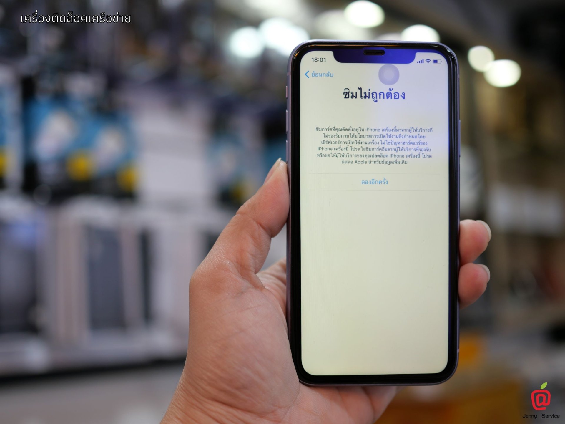 ไอโฟน ใส่ซิมขึ้นซิมไม่ถูกต้อง ปลดล็อคได้ด้วยซิมประกบ Good Sim รองรับ iOs 15.3 ล่าสุด ณ ปัจจุบัน ทดสอบแล้ว มีคลิป ไอโฟน ใส่ซิมขึ้นซิมไม่ถูกต้อง ปลดล็อคได้ด้วยซิมประกบ Good Sim รองรับ iOs 15.3 ล่าสุด ณ ปัจจุบัน ทดสอบแล้ว มีคลิป