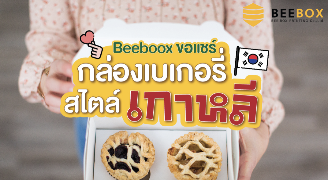Beebox ขอแชร์! ไอเดียกล่องเบเกอรี่สไตล์เกาหลี