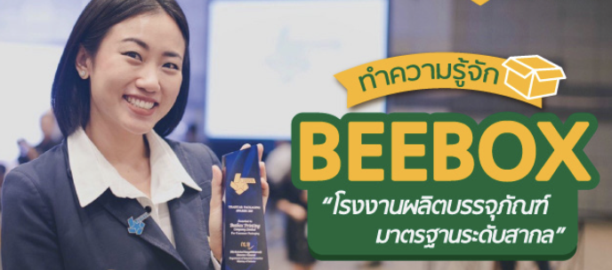 ทำความรู้จัก “Beebox” โรงงานผลิตบรรจุภัณฑ์ มาตรฐานระดับสากล