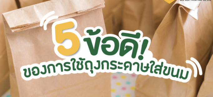 5 ข้อดี ของการใช้ "ถุงกระดาษใส่ขนม"