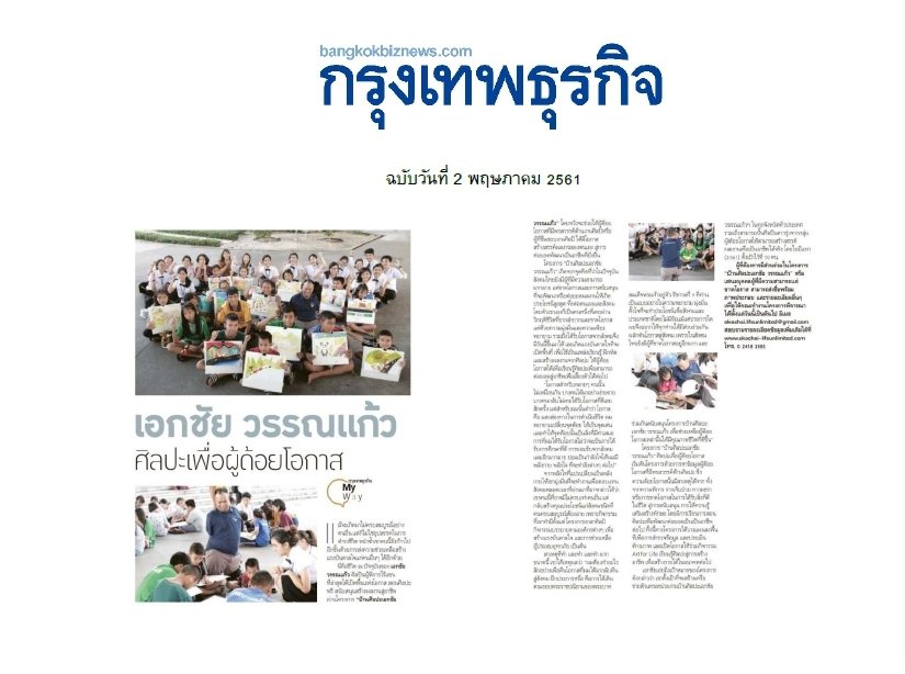 สื่อต่างๆให้ความสนใจโครงการบ้านศิลปะเอกชัย วรรณแก้ว