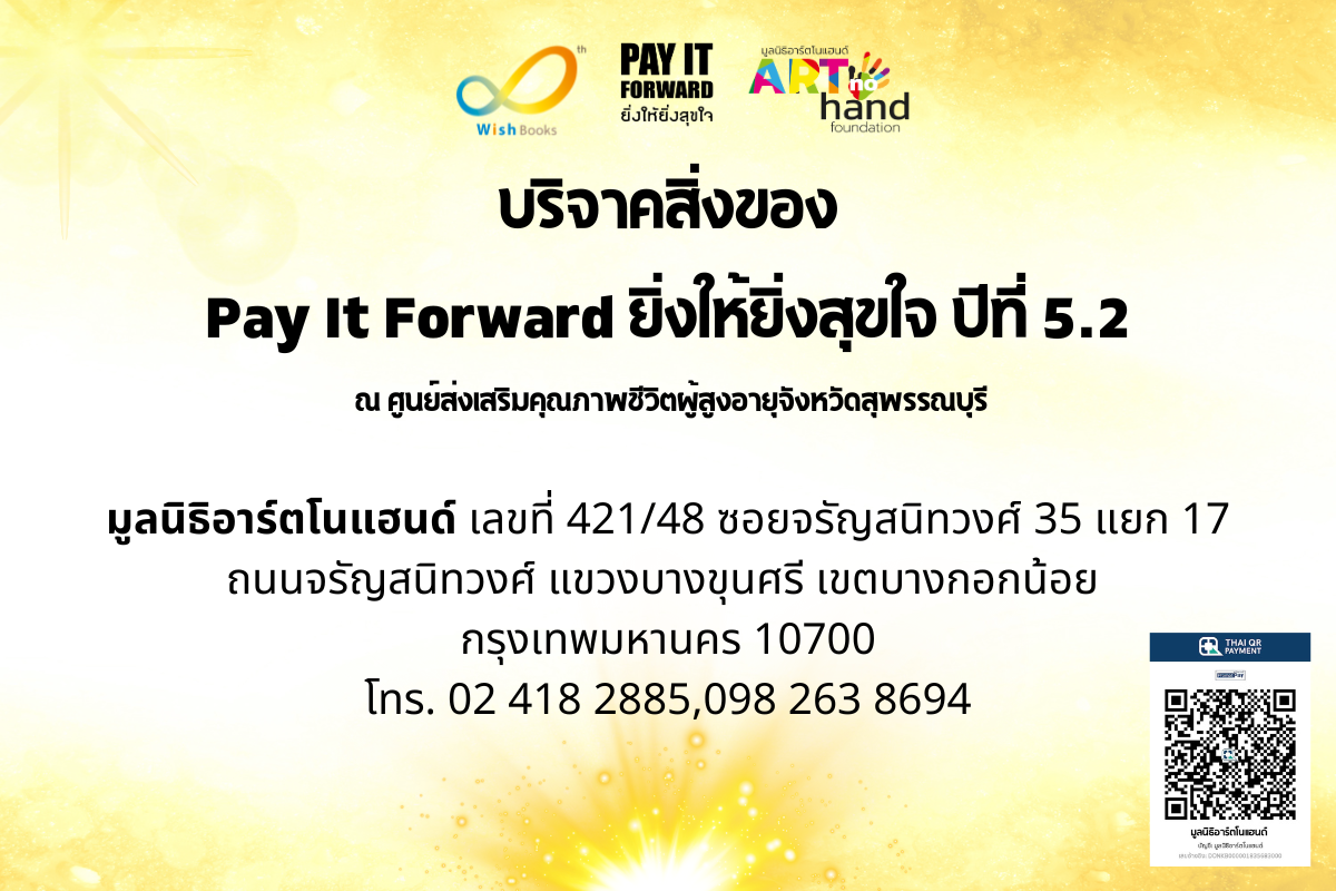 ขอเชิญร่วมส่งบริจาคสิ่งของ เพื่อกิจกรรม Pay It Forward 5.2