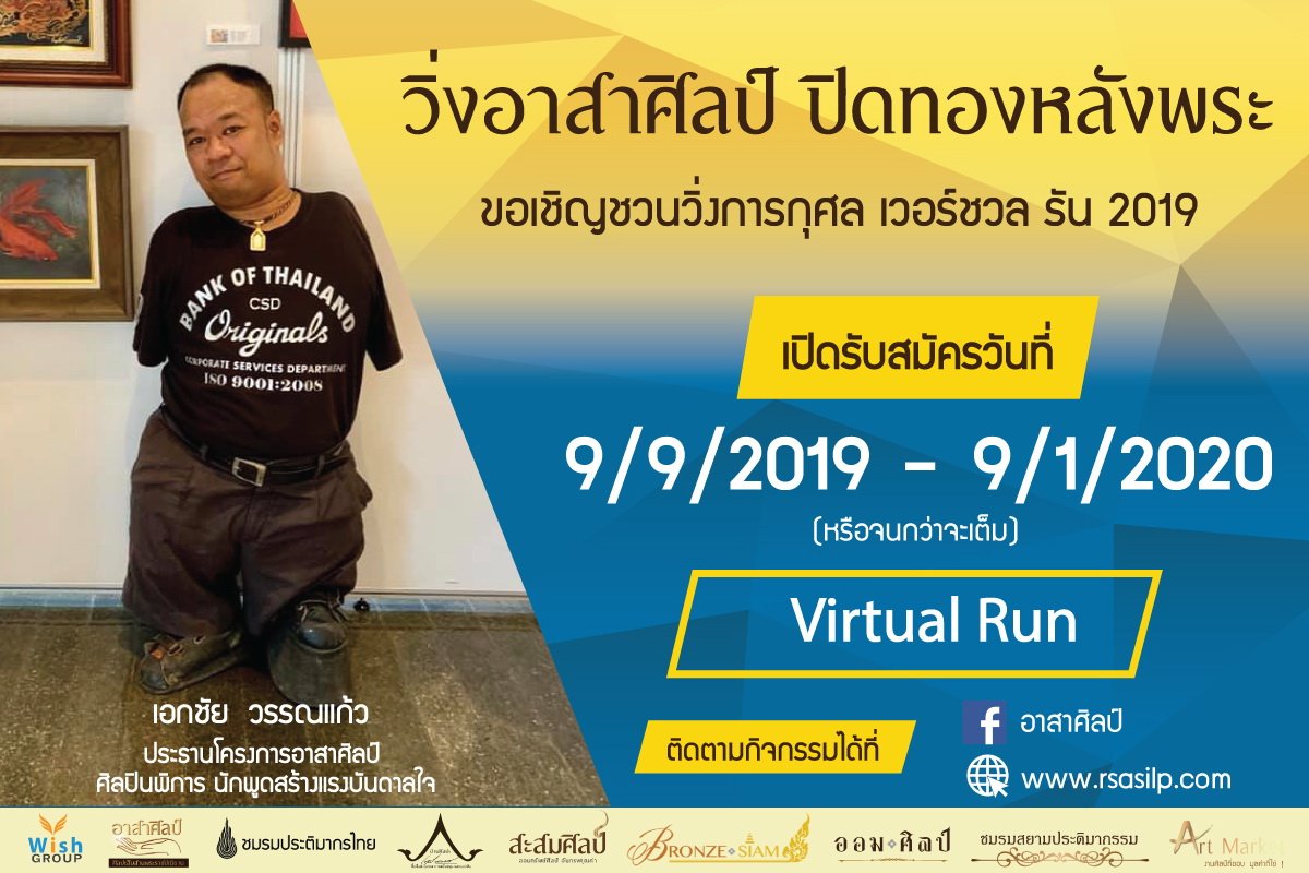 เอกชัย วรรณแก้ว เชิญชวนร่วมกิจกรรมวิ่งการกุศลเวอร์ชวลรัน (Virtual Run)