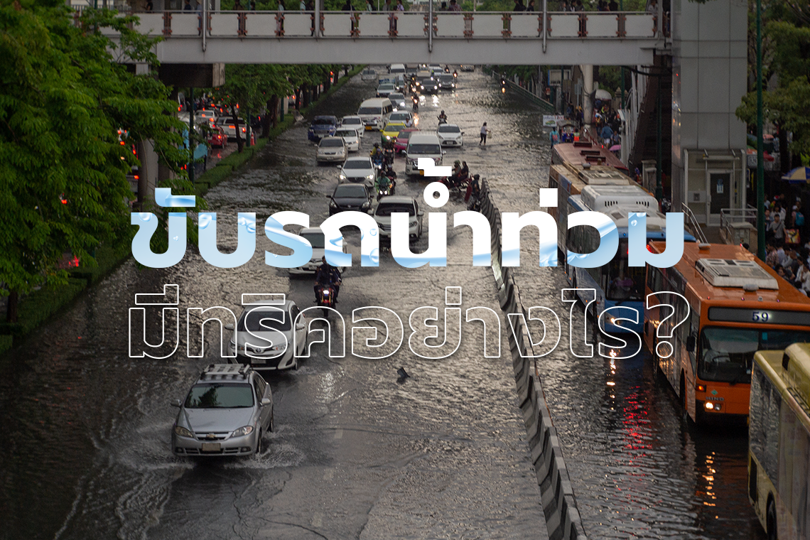 ขับรถลุยน้ำท่วม มีทริคอย่างไร "ให้เครื่องยนต์ปลอดภัยหายห่วง"