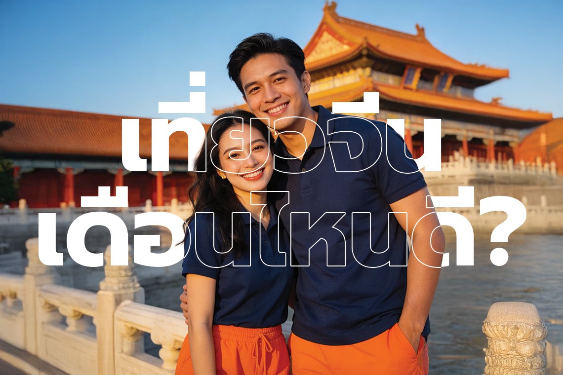 เที่ยวจีนเดือนไหนดี? เลือกฤดูให้เหมาะ เที่ยวให้เหมาะกับคุณ