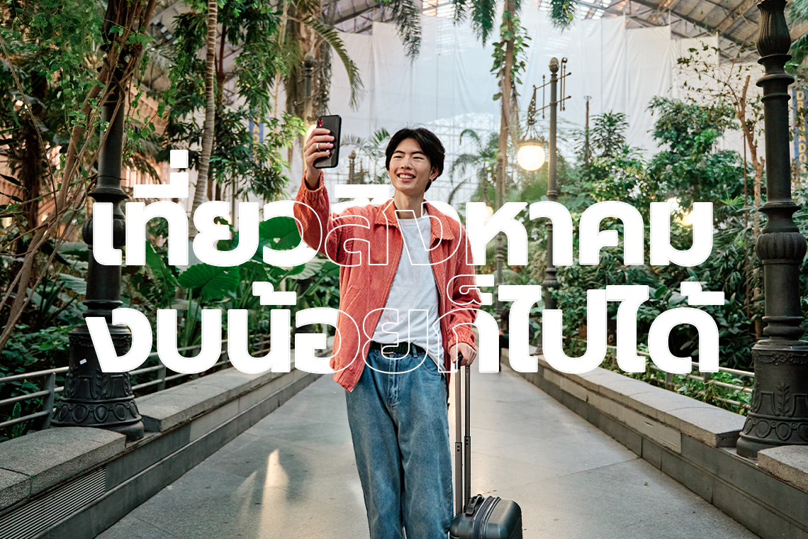 เที่ยวสิงหาคม งบน้อยก็ไปได้!