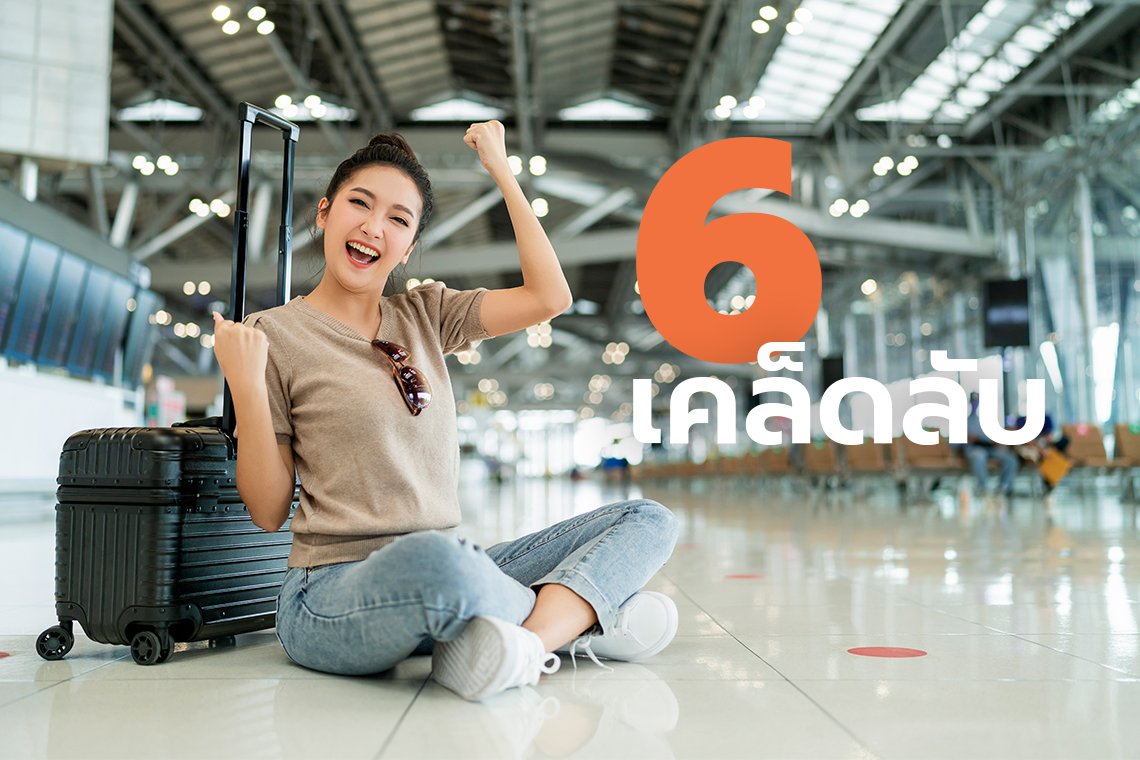 6 เคล็ดลับเด็ด! จองตั๋วเครื่องบินให้ได้ราคาถูกสุดๆ