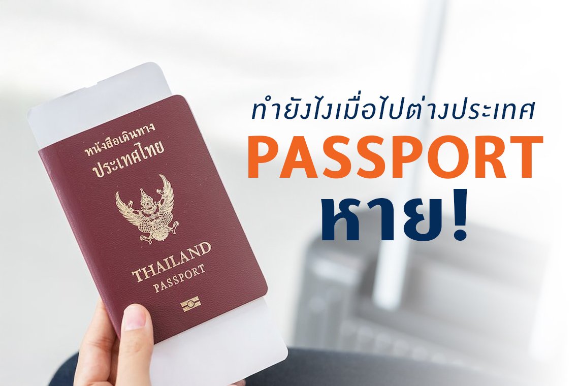 แชร์ชีวิต ทำยังไงเมื่อไปต่างประเทศแล้วทำ passport หาย!