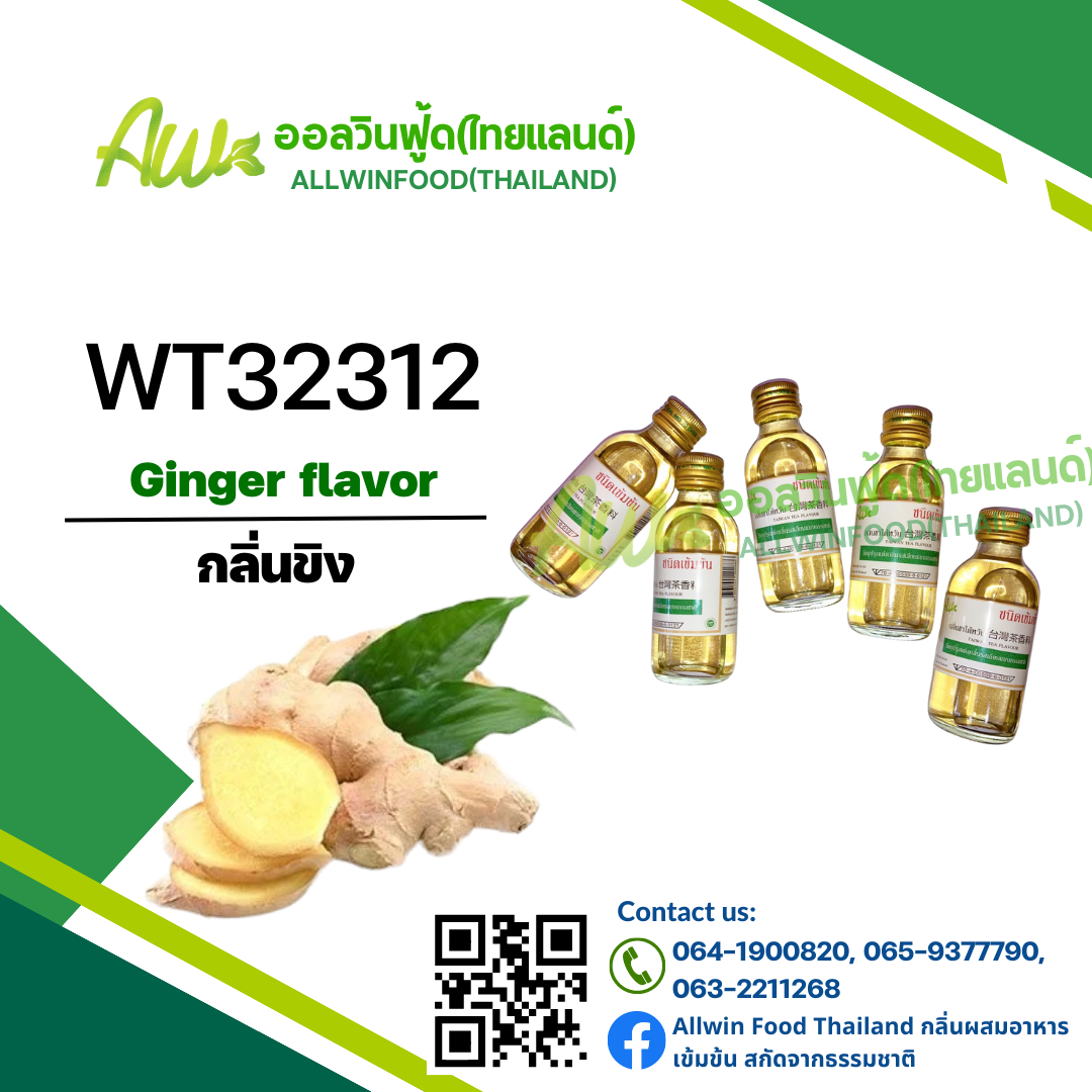 กลิ่นขิง(WT32312) Ginger flavour