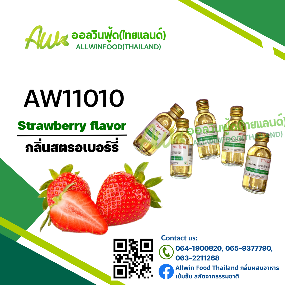 กลิ่นสตรอเบอรีAW11010) Strawberry Flavor